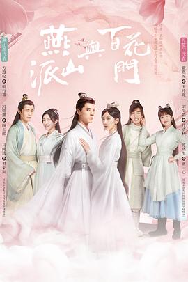 燕山派与百花门免费观看