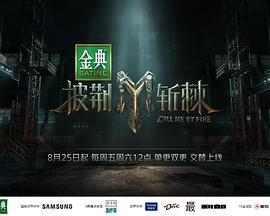 披荆斩棘第三季免费观看