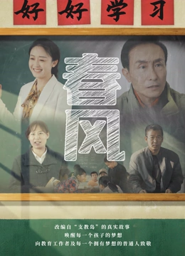 春风免费观看