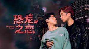 恐龙之爱免费观看