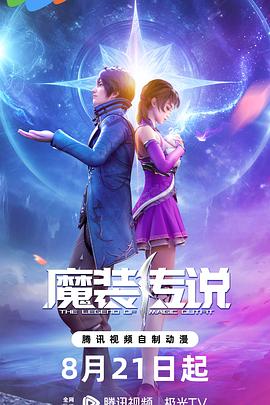 魔装传说免费观看