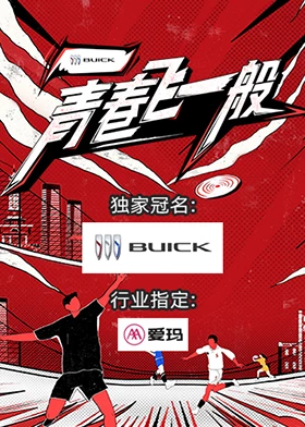 青春飞一般免费观看