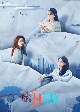 每天都在征服生活免费观看