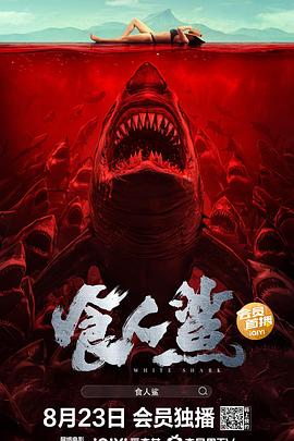 食人鲨免费观看