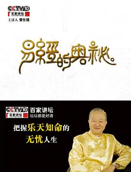百家讲坛易经的奥秘免费观看