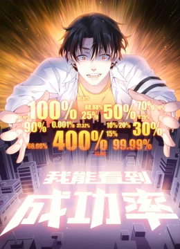我能看到成功率 动态漫画免费观看