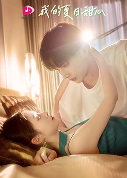 我的夏日甜心免费观看