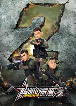 聪明的顺溜之雄鹰小子 第二季免费观看