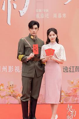 契约新娘免费观看