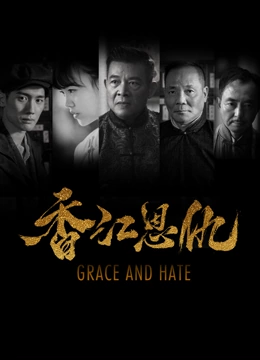 香江恩仇免费观看