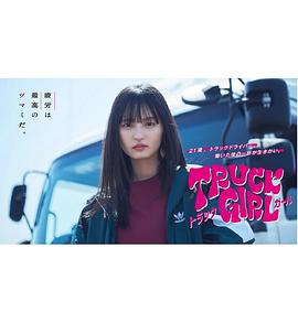 卡车女孩免费观看