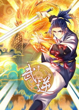 武逆 动态漫画 第5季免费观看