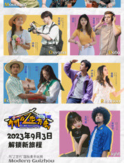 有朋自远方来第二季免费观看