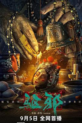 驱邪免费观看