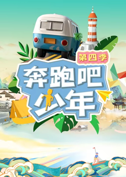 奔跑吧少年 第四季免费观看