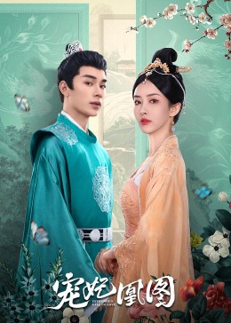 宠妃凰图免费观看