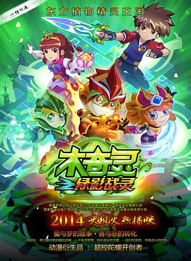 木奇灵之绿影战灵免费观看