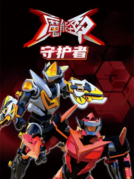 魔能圣甲：守护者免费观看