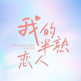 我的半熟恋人免费观看