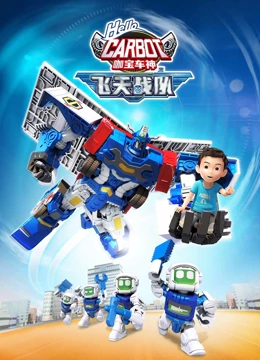 咖宝车神之飞天战队免费观看