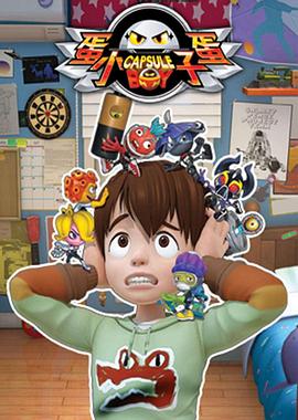 蛋蛋小子免费观看