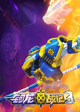 钶龙战记 第三季免费观看