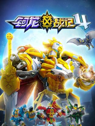 钶龙战记 第四季免费观看