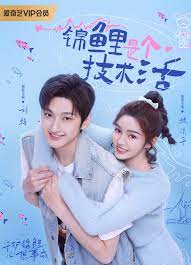 锦鲤是个技术活免费观看