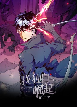 我独自崛起 第二季·动态漫免费观看