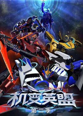 机变英盟2免费观看