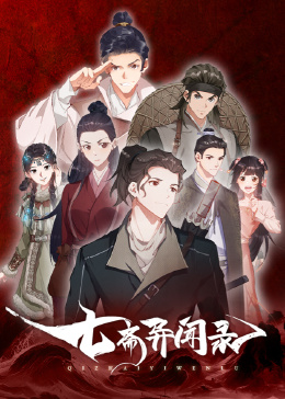 七斋异闻录免费观看