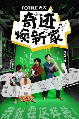 奇迹焕新家免费观看