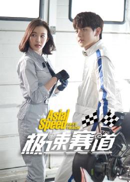 极速赛道免费观看