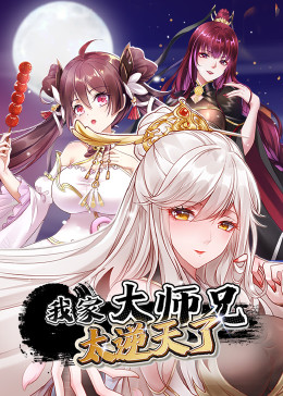 我家大师兄太逆天了免费观看