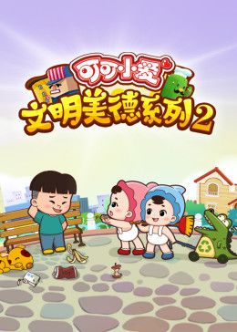 可可小爱 第二季免费观看