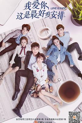 我爱你这是最好的安排免费观看