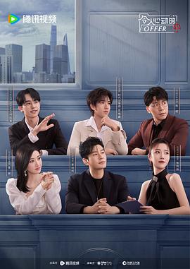 令人心动的offer 第五季免费观看