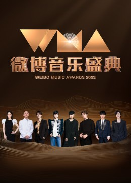 微博音乐盛典免费观看