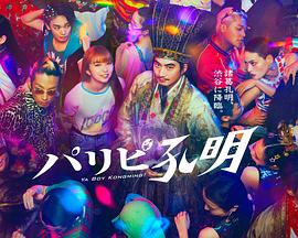 派对浪客孔明免费观看