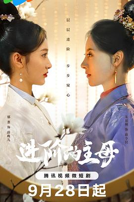 进阶的主母免费观看