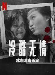 冷酷无情 冰咖啡毒杀案免费观看