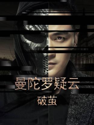 曼陀罗疑云·破茧免费观看