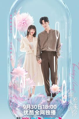 拥抱未来的你免费观看