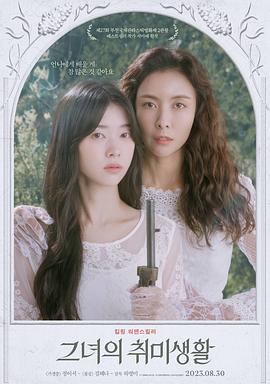 她的业余爱好免费观看