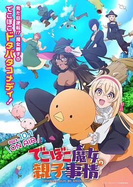 凹凸魔女的亲子日常免费观看