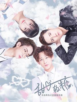 甜心软糖第二季免费观看