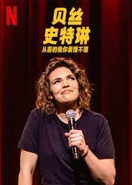 贝丝 史特琳 从前的我你爱理不理免费观看