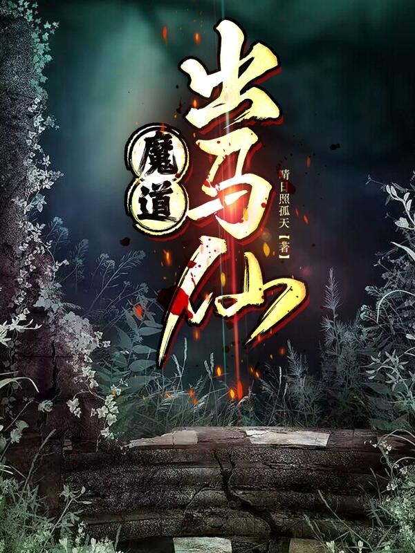 出马仙免费观看