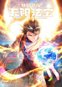 开局获得无限法宝·动态漫免费观看