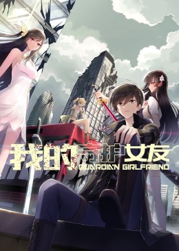 我的守护女友 动态漫画 第一季免费观看